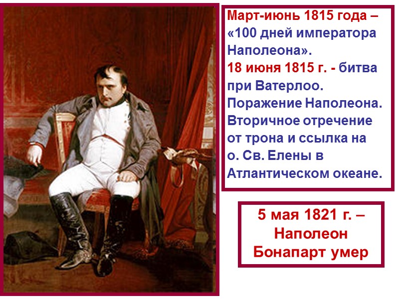 Март-июнь 1815 года –  «100 дней императора  Наполеона».  18 июня 1815